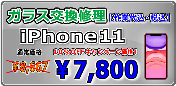 iPhone11 ガラス交換修理 倉敷