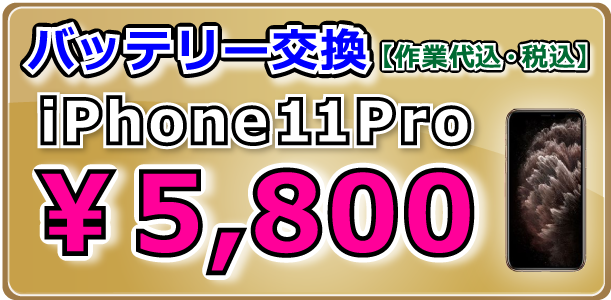 iPhone11Pro バッテリー交換 倉敷