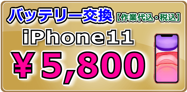 iPhone11 バッテリー交換 倉敷