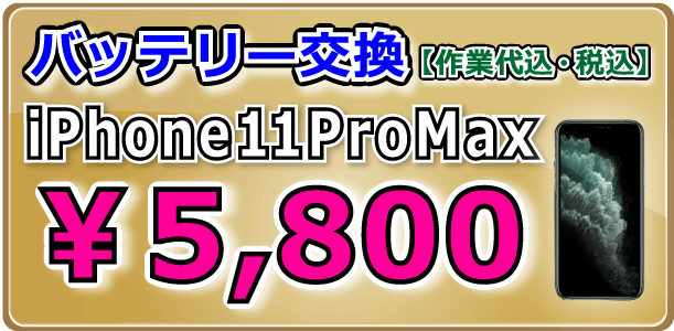 iPhone11ProMax バッテリー交換 倉敷