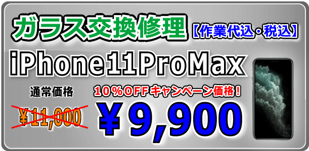 iPhone11ProMsx ガラス交換修理 倉敷