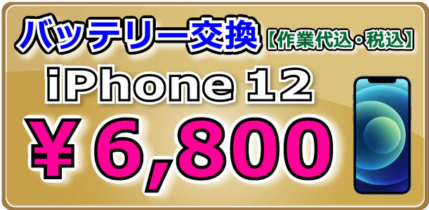 iPhone12 バッテリー交換 倉敷