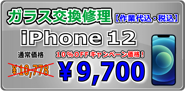 iPhone12 ガラス交換修理 倉敷