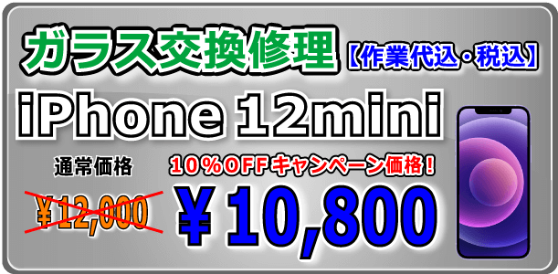 iPhone12mini ガラス交換修理 倉敷