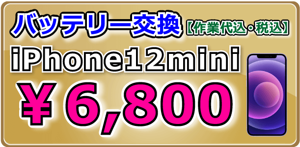 Phone12mini バッテリー交換 倉敷