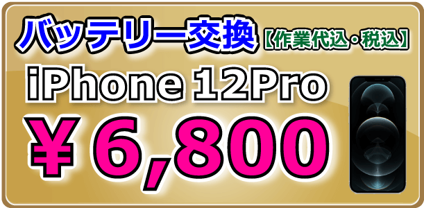 iPhone12Pro バッテリー交換 倉敷