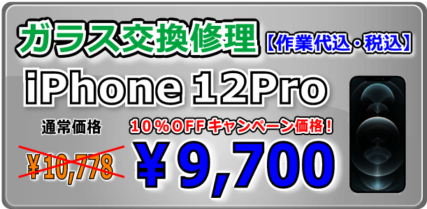 iPhone12Pro ガラス交換修理 倉敷