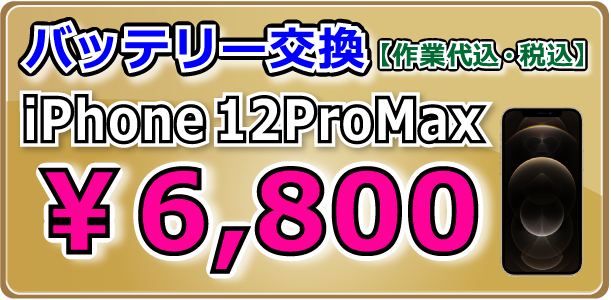 Phone12ProMax バッテリー交換 倉敷