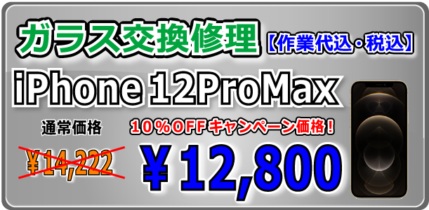 iPhone12Promax ガラス交換修理 倉敷