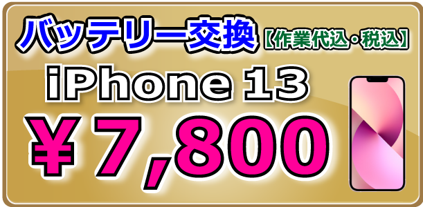 iPhone13 バッテリー交換 倉敷