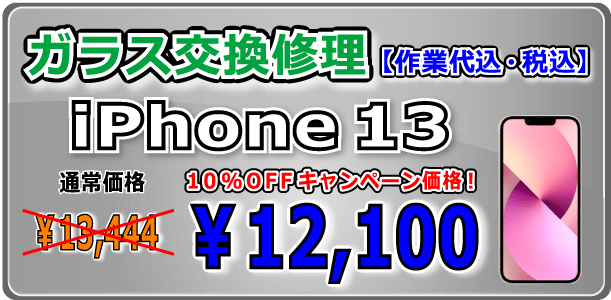 iPhone13 ガラス交換修理 倉敷