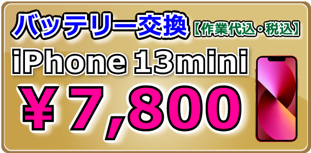 iPhone13mini バッテリー交換 倉敷