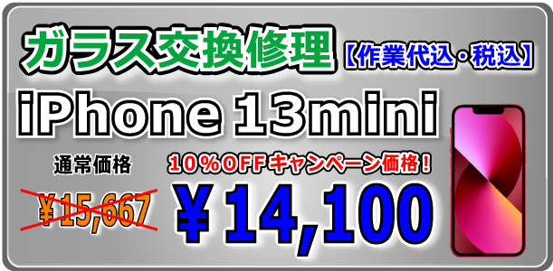 iPhone13mini ガラス交換修理 倉敷