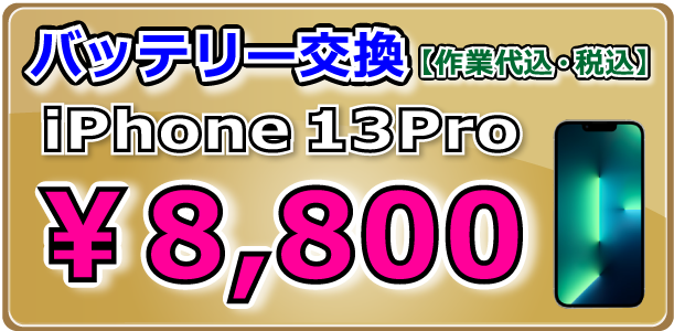 iPhone13Pro バッテリー交換 倉敷