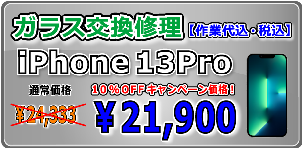 iPhone13Pro ガラス交換修理 倉敷