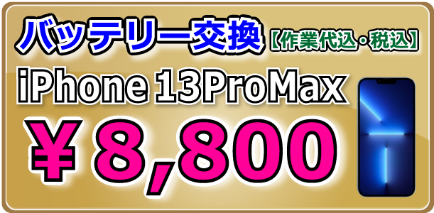 iPhone13ProMax バッテリー交換 倉敷