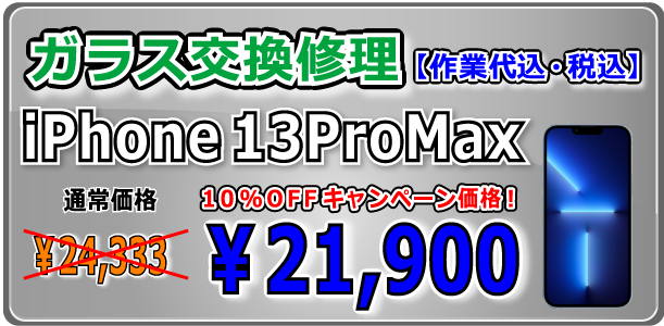 iPhone13ProMax ガラス交換修理 倉敷