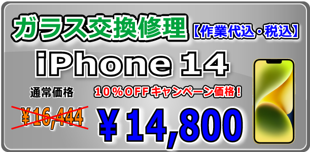 iPhone14 ガラス交換修理 倉敷