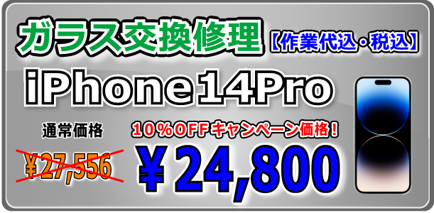 iPhone14Pro ガラス交換修理 倉敷