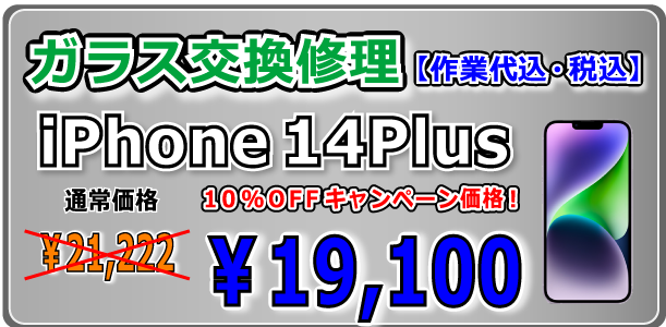 iPhone14Plus ガラス交換修理 倉敷