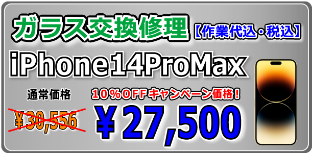 iPhone14ProMax ガラス交換修理 倉敷