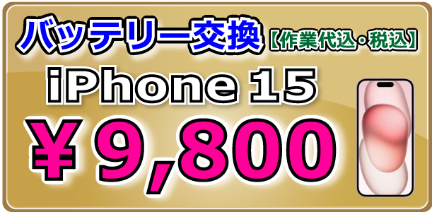 iPhone15バッテリー交換修理