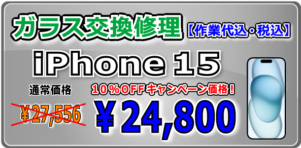 iPhone15 ガラス交換修理 倉敷