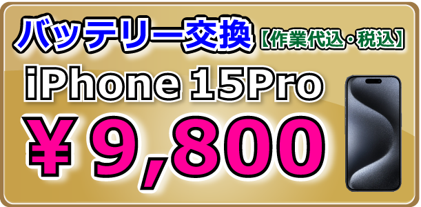 iPhone15Proバッテリー交換修理