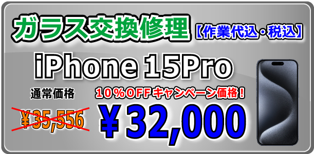 iPhone15Pro ガラス交換修理 倉敷