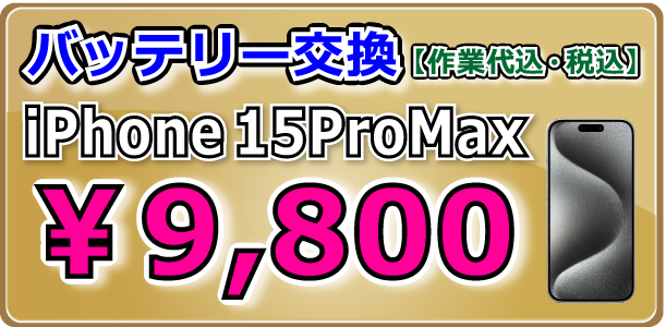 iPhone15ProMaxバッテリー交換修理