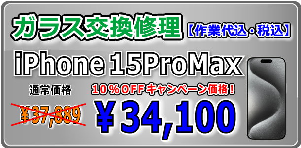 iPhone15ProMax ガラス交換修理 倉敷