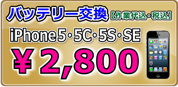 iPhoneSE バッテリー交換 倉敷市