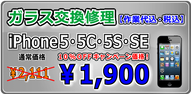 iPhone5シリーズ ガラス交換修理 倉敷