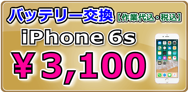 iPhone6s バッテリー交換 倉敷