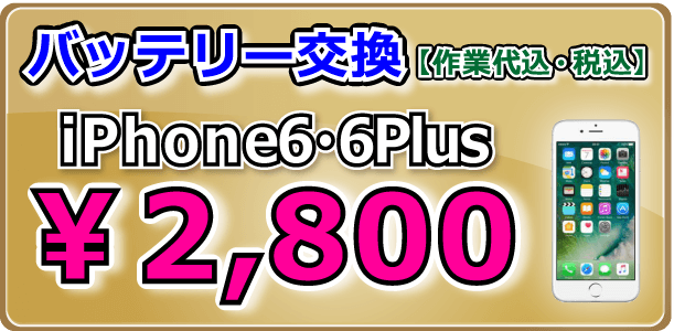 iPhone6・6Plus バッテリー交換 倉敷市