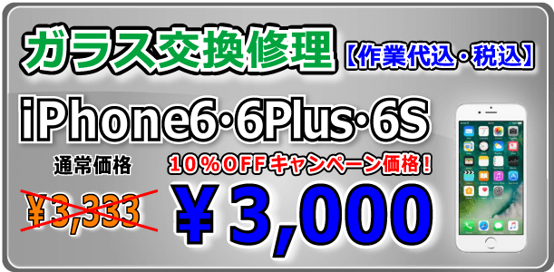 iPhone6splus ガラス交換修理 倉敷