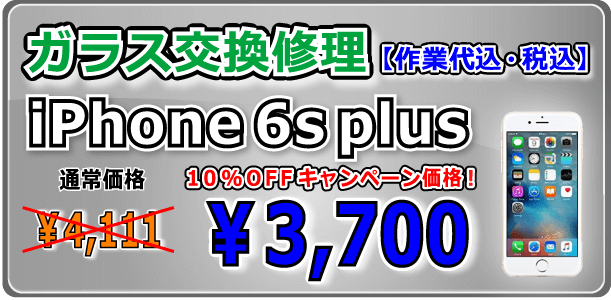 iPhone6シリーズ ガラス交換修理 倉敷