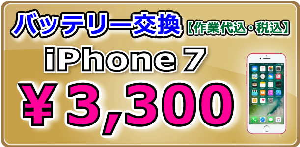 iPhone7 バッテリー交換倉敷