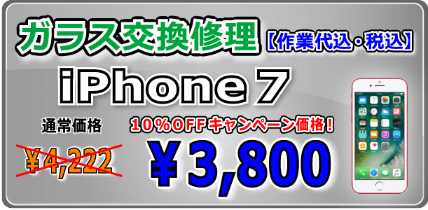 iPhone7 ガラス交換修理 倉敷