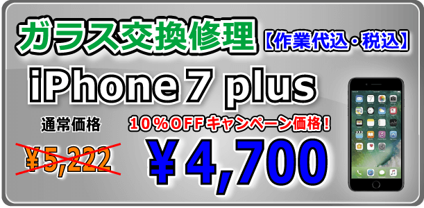 iPhone7Plus ガラス交換修理 倉敷