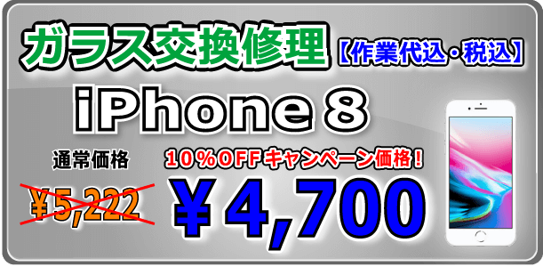 iPhone8 ガラス交換修理 倉敷