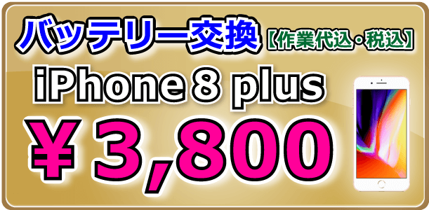 iPhone8plus バッテリー交換 倉敷