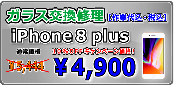 iPhone8Plus ガラス交換修理 倉敷