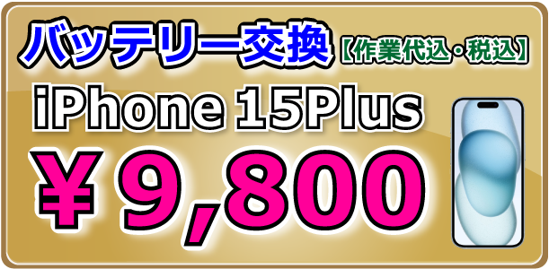 iPhone15Plusバッテリー交換修理