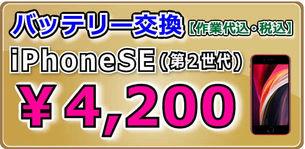 iPhoneSE(第２世代) バッテリー交換 倉敷