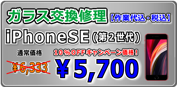 iPhoneSE(第世2代) ガラス交換修理 倉敷