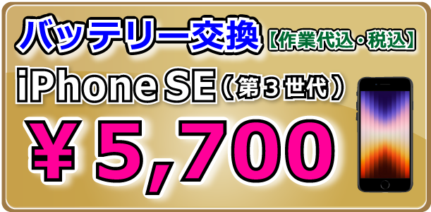 iPhoneSE(第3世代) バッテリー交換 倉敷