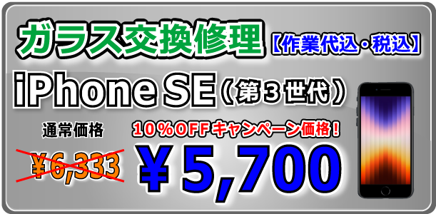 iPhoneSE(第３世代) ガラス交換修理 倉敷