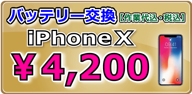 iPhoneX バッテリー交換 倉敷