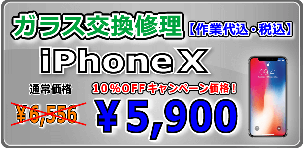 iPhoneXガラス交換修理 倉敷